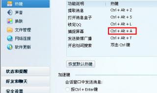 qq截图快捷键 qq截图快捷键