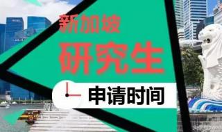 新加坡读研