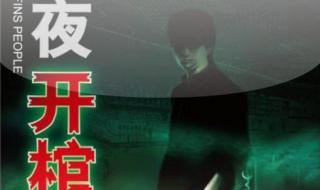 午夜开馆人 午夜开馆人