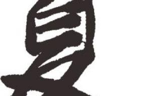 u的正确写法 u的正确写法