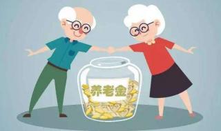 养老金上涨开始落地 养老金上涨开始落地