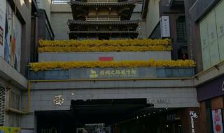 西安大唐西市 西安大唐西市