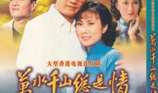 万水千山总是情国语 万水千山总是情国语