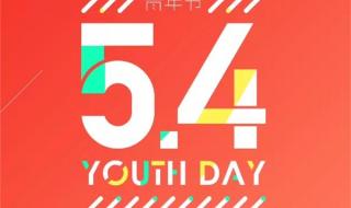 五四青年节放假吗?